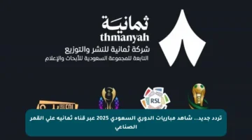 تردد جديد.. شاهد مباريات الدوري السعودي 2025 عبر قناة ثمانية على القمر الصناعي